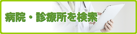 病院・診療所を探す