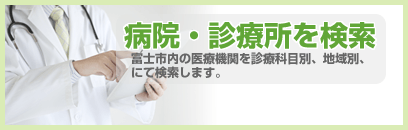 病院・診療所を探す