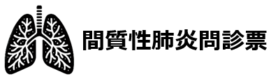 間質性肺炎問診票[PDF]